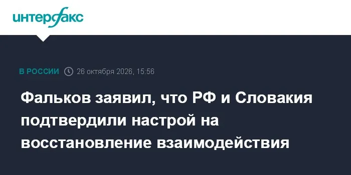 Фальков заявил, что РФ и Словакия подтвердили настрой на восстановление взаимодействия