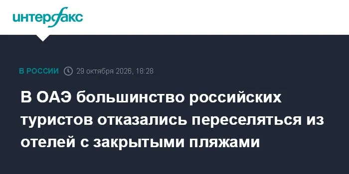 В ОАЭ большинство российских туристов отказались переселяться из отелей с закрытыми пляжами