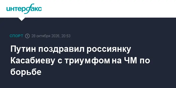 Путин поздравил россиянку Касабиеву с триумфом на ЧМ по борьбе