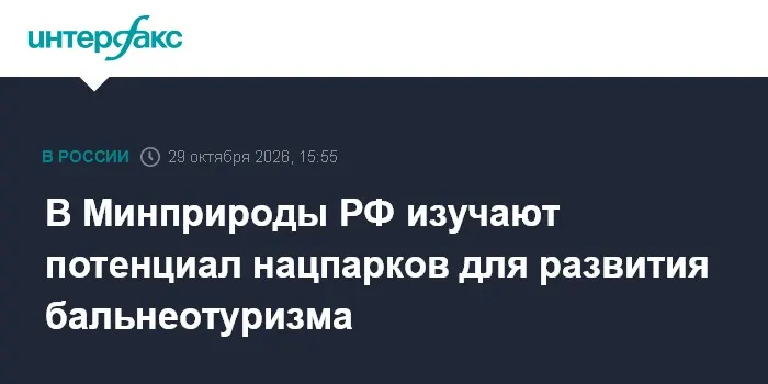 В Минприроды РФ изучают потенциал нацпарков для развития бальнеотуризма