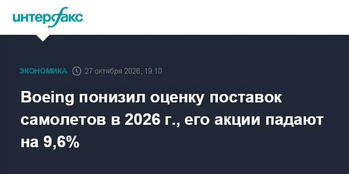 Boeing понизил оценку поставок самолетов в 2026 г., его акции падают на 9,6%