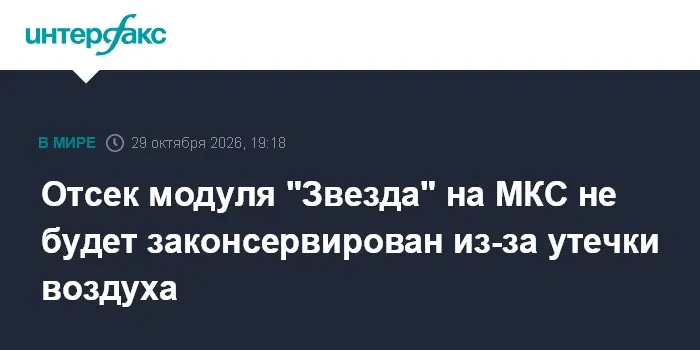 Отсек модуля "Звезда" на МКС не будет законсервирован из-за утечки воздуха