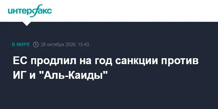 ЕС продлил на год санкции против ИГ и "Аль-Каиды"