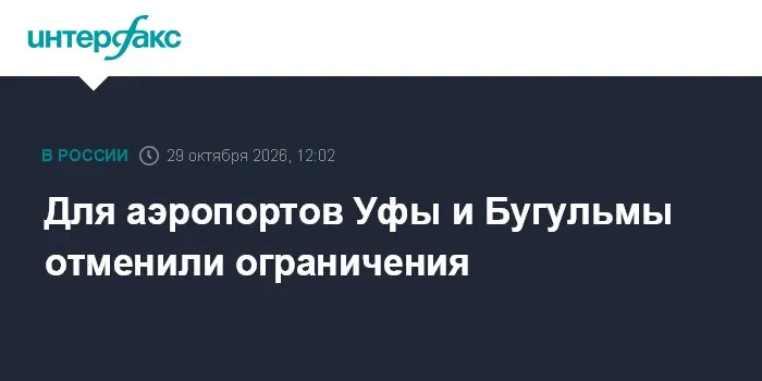 Для аэропортов Уфы и Бугульмы отменили ограничения