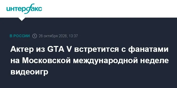 Актер из GTA V встретится с фанатами на Московской международной неделе видеоигр