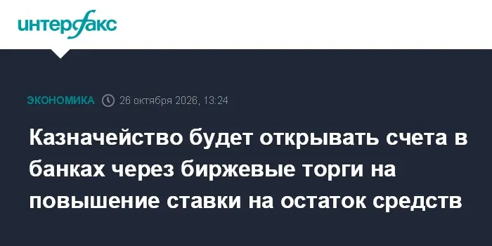 Казначейство будет открывать счета в банках через биржевые торги на повышение ставки на остаток средств