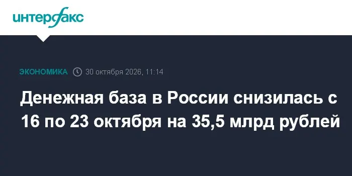 Денежная база в России снизилась с 16 по 23 октября на 35,5 млрд рублей