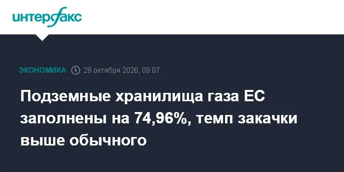 Подземные хранилища газа ЕС заполнены на 74,96%, темп закачки выше обычного