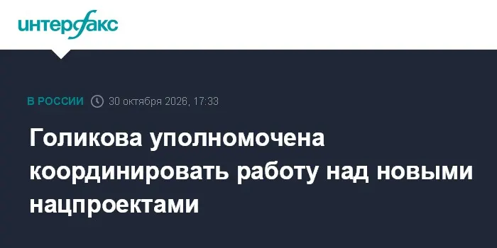 Голикова уполномочена координировать работу над новыми нацпроектами