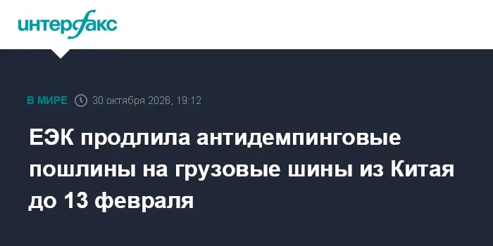 ЕЭК продлила антидемпинговые пошлины на грузовые шины из Китая до 13 февраля