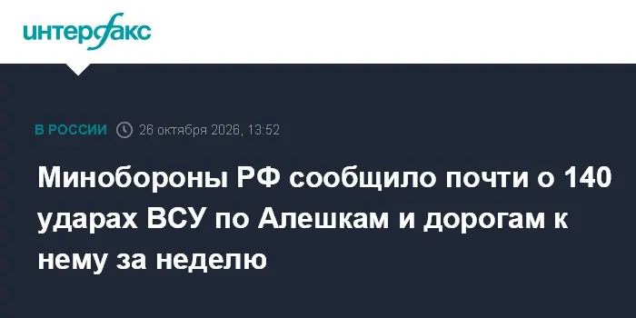 Минобороны РФ сообщило почти о 140 ударах ВСУ по Алешкам и дорогам к нему за неделю
