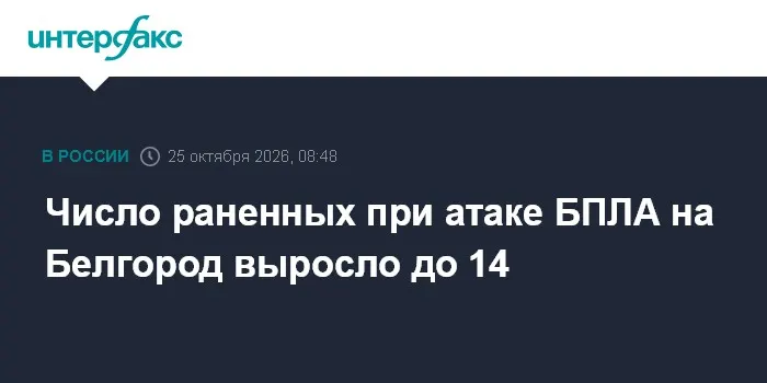 Число раненных при атаке БПЛА на Белгород выросло до 14