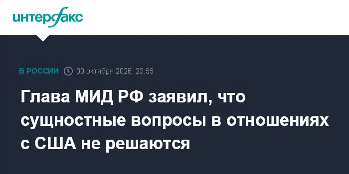 Глава МИД РФ заявил, что сущностные вопросы в отношениях с США не решаются