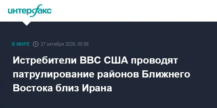 Истребители ВВС США проводят патрулирование районов Ближнего Востока близ Ирана