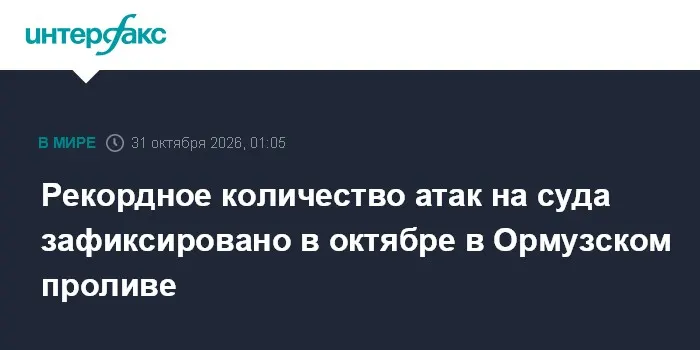 Рекордное количество атак на суда зафиксировано в октябре в Ормузском проливе