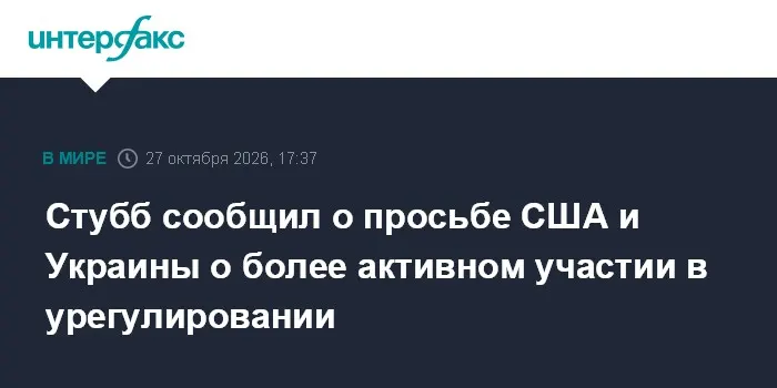 Стубб сообщил о просьбе США и Украины о более активном участии в урегулировании