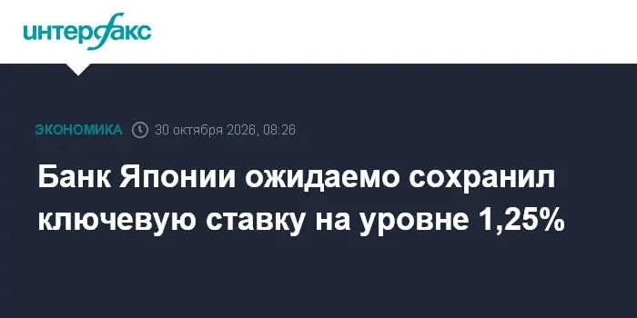 Банк Японии ожидаемо сохранил ключевую ставку на уровне 1,25%