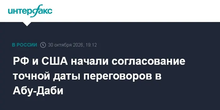 РФ и США начали согласование точной даты переговоров в Абу-Даби