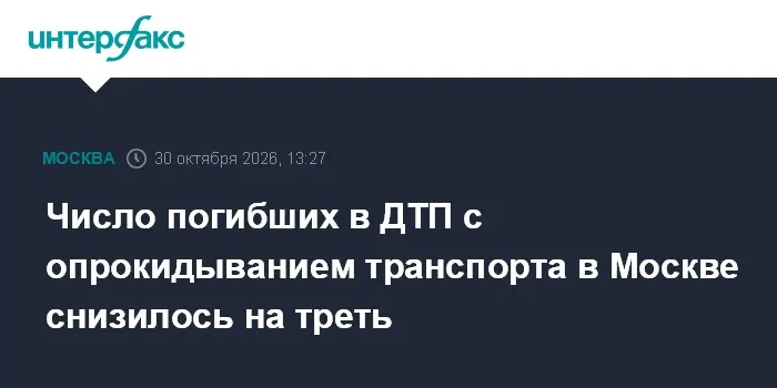 Число погибших в ДТП с опрокидыванием транспорта в Москве снизилось на треть