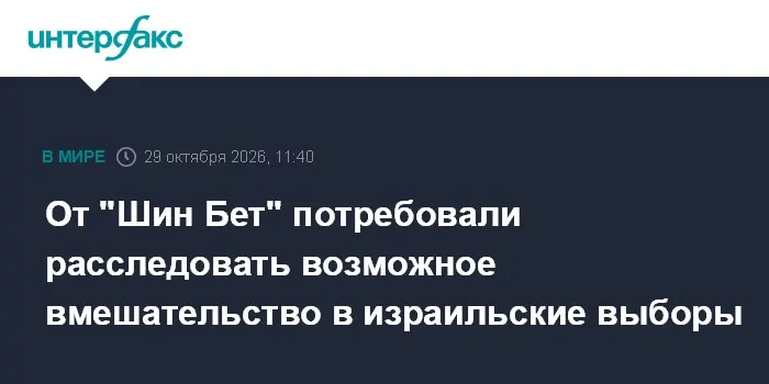 От "Шин Бет" потребовали расследовать возможное вмешательство в израильские выборы