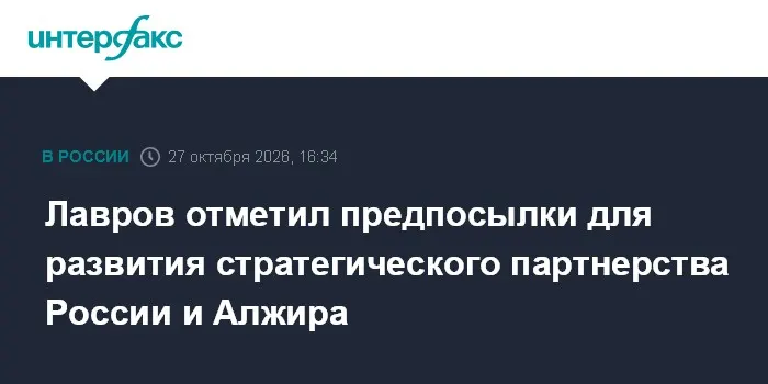 Лавров отметил предпосылки для развития стратегического партнерства России и Алжира