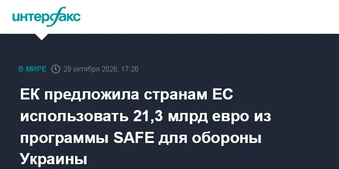 ЕК предложила странам ЕС использовать 21,3 млрд евро из программы SAFE для обороны Украины