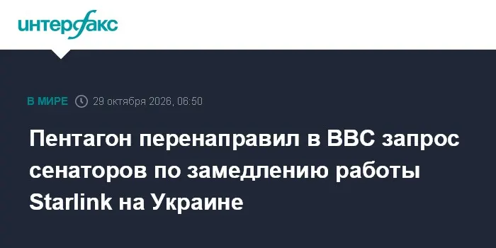 Пентагон перенаправил в ВВС запрос сенаторов по замедлению работы Starlink на Украине