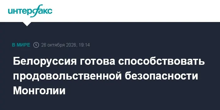 Белоруссия готова способствовать продовольственной безопасности Монголии