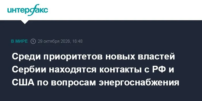 Среди приоритетов новых властей Сербии находятся контакты с РФ и США по вопросам энергоснабжения