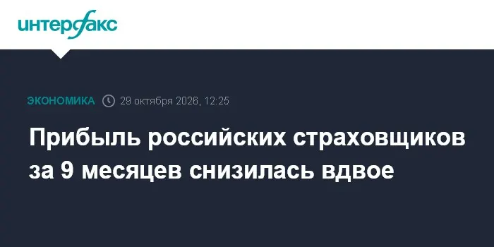 Прибыль российских страховщиков за 9 месяцев снизилась вдвое