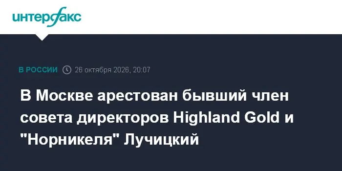 В Москве арестован бывший член совета директоров Highland Gold и "Норникеля" Лучицкий