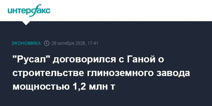 "Русал" договорился с Ганой о строительстве глиноземного завода мощностью 1,2 млн т
