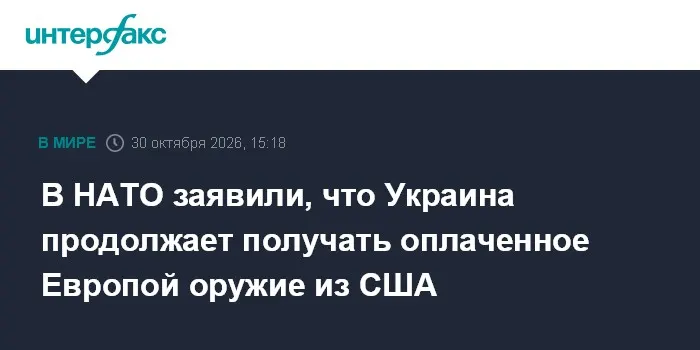 В НАТО заявили, что Украина продолжает получать оплаченное Европой оружие из США