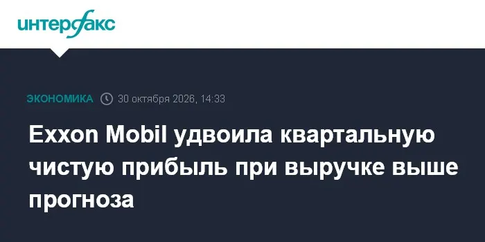Exxon Mobil удвоила квартальную чистую прибыль при выручке выше прогноза