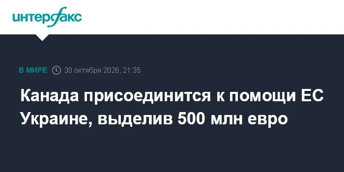 Канада присоединится к помощи ЕС Украине, выделив 500 млн евро