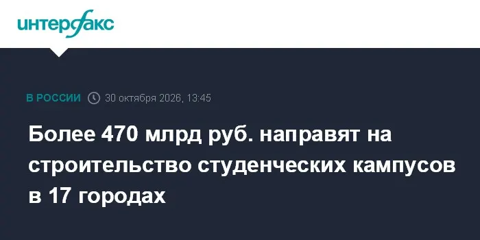 Более 470 млрд руб. направят на строительство студенческих кампусов в 17 городах