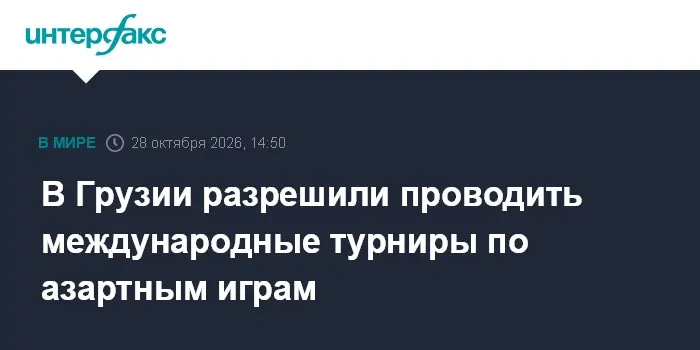 В Грузии разрешили проводить международные турниры по азартным играм