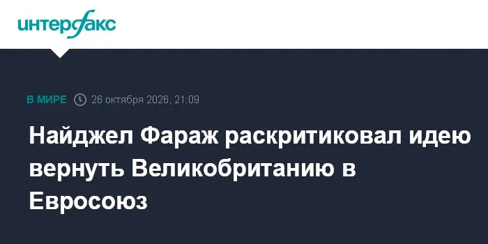 Найджел Фараж раскритиковал идею вернуть Великобританию в Евросоюз
