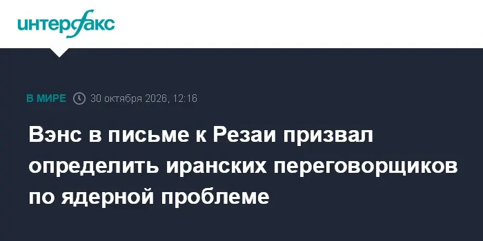 Вэнс в письме к Резаи призвал определить иранских переговорщиков по ядерной проблеме