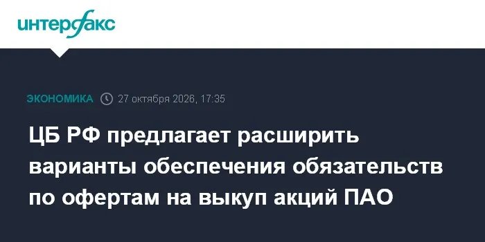 ЦБ РФ предлагает расширить варианты обеспечения обязательств по офертам на выкуп акций ПАО