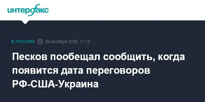 Песков пообещал сообщить, когда появится дата переговоров РФ-США-Украина