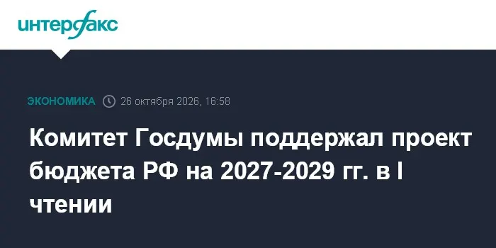 Комитет Госдумы поддержал проект бюджета РФ на 2027-2029 гг. в I чтении