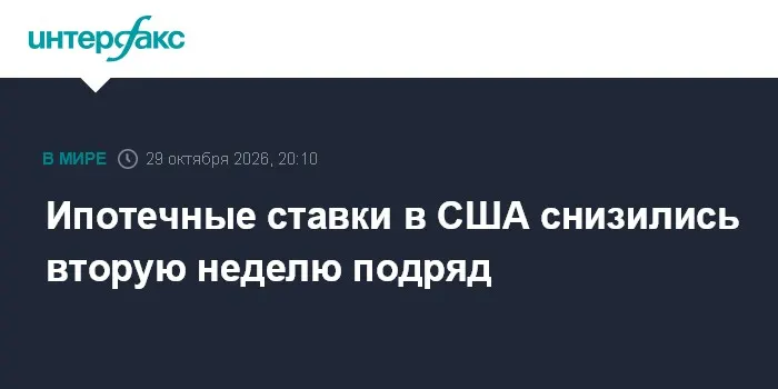 Ипотечные ставки в США снизились вторую неделю подряд