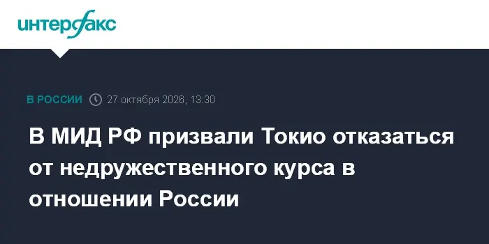 В МИД РФ призвали Токио отказаться от недружественного курса в отношении России