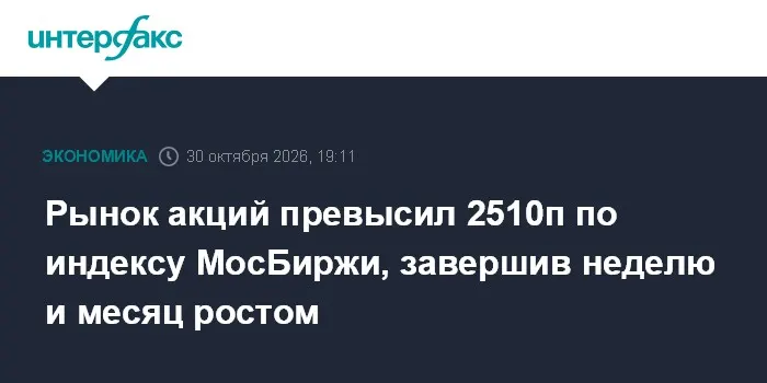 Рынок акций превысил 2510п по индексу МосБиржи, завершив неделю и месяц ростом