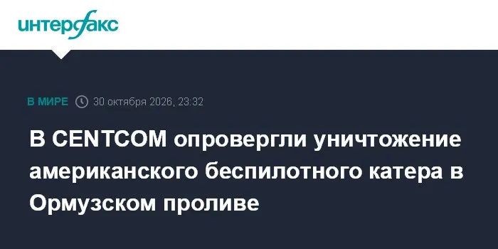 В CENTCOM опровергли уничтожение американского беспилотного катера в Ормузском проливе