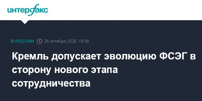 Кремль допускает эволюцию ФСЭГ в сторону нового этапа сотрудничества