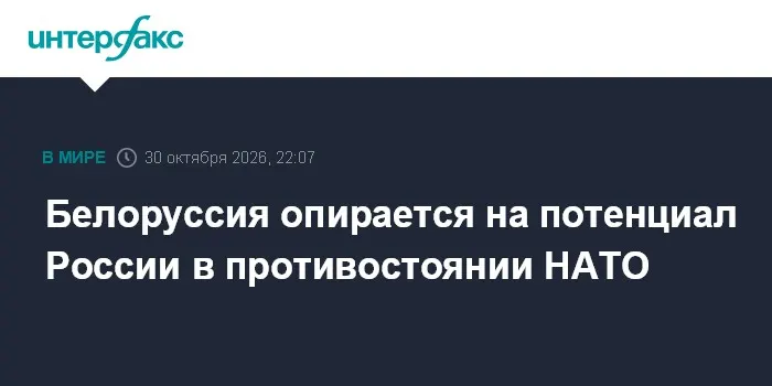 Белоруссия опирается на потенциал России в противостоянии НАТО