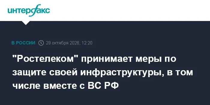 "Ростелеком" принимает меры по защите своей инфраструктуры, в том числе вместе с ВС РФ