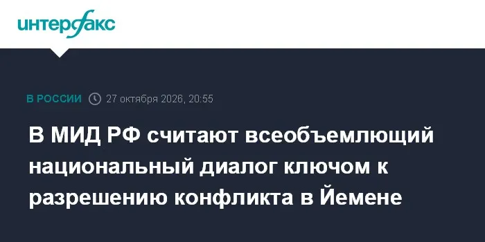 В МИД РФ считают всеобъемлющий национальный диалог ключом к разрешению конфликта в Йемене